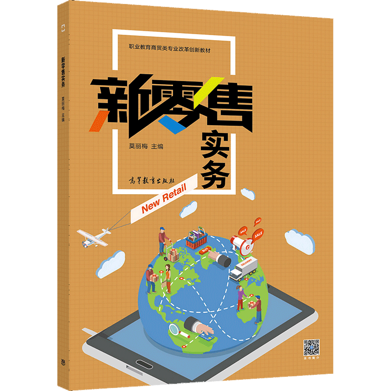 新零售實務(wù) 職業(yè)院校電子商務(wù)專業(yè)融合連鎖經(jīng)營與網(wǎng)頁設(shè)計的教學探索